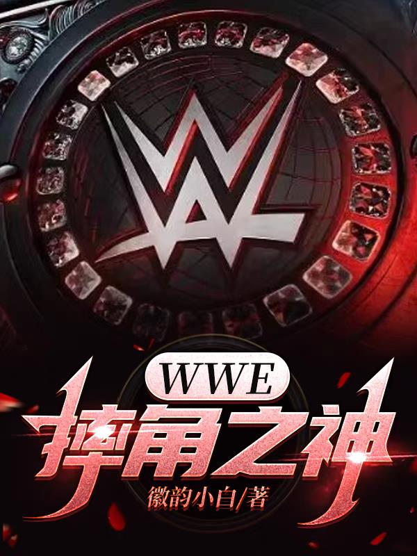 wwe 摔角网