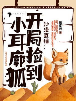沙漠直播开局捡到小耳廓狐txt小说阅读免费